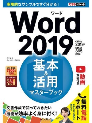 cover image of できるポケットWord 2019 基本&活用マスターブック Office 2019/Office 365両対応: 本編